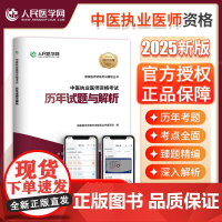 人民医学网2025年中医执业医师资格考试历年真题库模拟试卷笔试刷题25助理国家职业执医证教材习题集试题实践技能医考人卫版