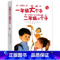 [正版]一年级大个子二年级小个子注音版 古田足日著彭懿译一年级的大个子和二年级的小个子课外书必读小学生课外阅读书籍接力
