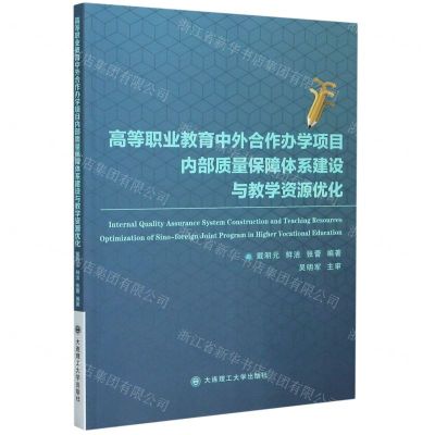 [N]高等职业教育中外合作办学项目内部质量保障体系建设与教学资源优化-9787568523493