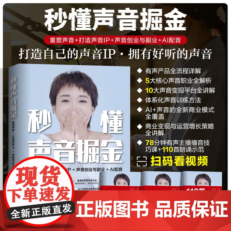 秒懂声音掘金:重塑声音+打造声音IP+声音创业与副业+AI配音