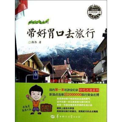 正版新书]带好胃口去旅行韩伟9787562258735