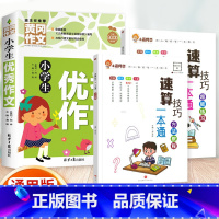[全3册]方法教程+超能练习+优秀作文 小学通用 [正版]小晨同学小学数学速算技巧一本通一二年级三四五六年级计算题解题方