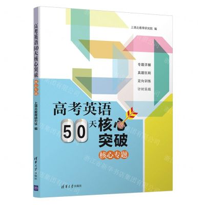 [N]高考英语50天核心突破(共3册)-9787302596134
