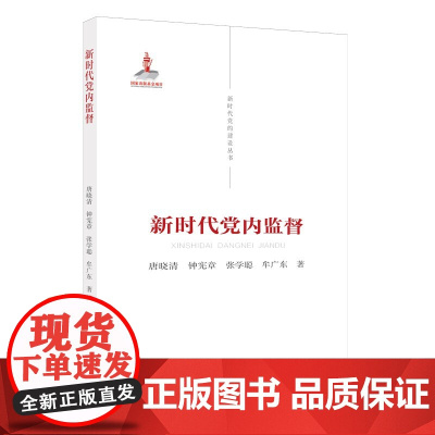 新时代党内监督 新时代党的建设丛书 唐晓清 钟宪章 张学聪 牟广东编著 新时代党内监督的科学指南 党建读物出版社9787