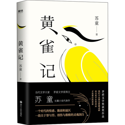 醉染图书黄雀记9787213091452