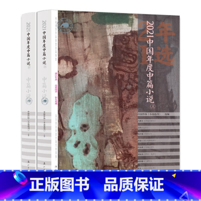 中国年度中篇小说(上下册) [正版] 漓江年选大系全14册 中国文学回忆录梳理全年文学作品推选出思想性艺术性俱佳有代