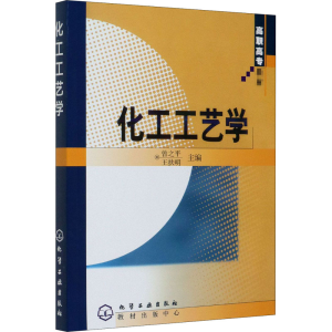 [M]化工工艺学-9787502530655