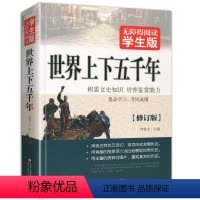 [正版]世界上下五千年大全集无障碍阅读青少年品读中国和外国历史文明书籍原著原版儿童少儿小学生初中生5000中华故事全套
