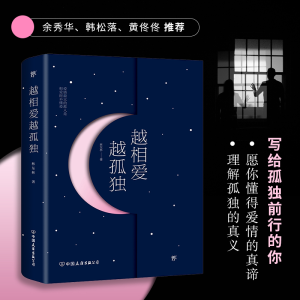 醉染图书越相爱越孤独9787505748576