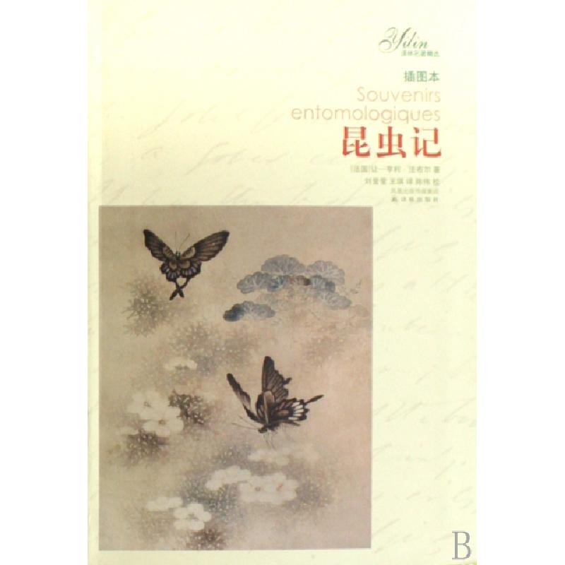 正版新书]昆虫记(插图本)/译林名著精选(法国)让-亨利·法布尔|译