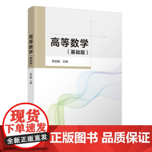 正版新书 高等数学 基础版 吴定能 清华大学出版社
