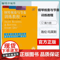 钢琴视奏与节奏训练教程 第六册 第6册 海伦·玛莱斯 上海音乐出版社