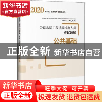正版 公路水运工程试验检测人员应试题解 公共基础 编者:朱霞//