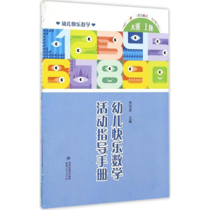 醉染图书幼儿快乐数学活动指导手册9787211071739