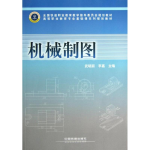 醉染图书机械制图9787113144371