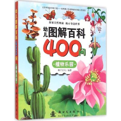 正版新书]幼儿图解百科400问(植物乐园)稚子文化9787504223531