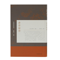 醉染图书唐诗谐律(明清稀见唐诗选本)9787532593927