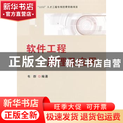 正版 软件工程原理及应用 韦群编著 国防工业出版社 978711808194