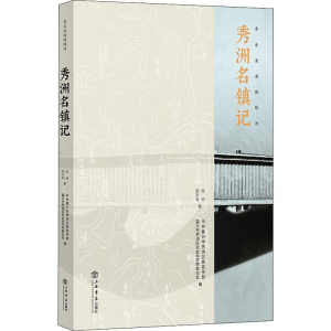[M]秀水泱泱映绿洲 秀洲名镇记-9787545817317