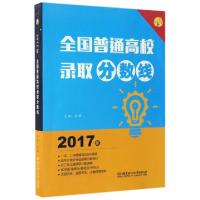 正版新书]全国普通高校录取分数线(2017年)文祺9787568236744