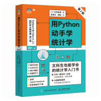 正版新书]用PYTHON动手学统计学(第2版)[日]马场真哉 著 吴昊