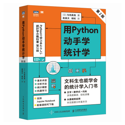 正版新书]用PYTHON动手学统计学(第2版)[日]马场真哉 著 吴昊