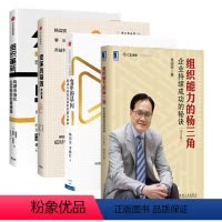 [正版]组织革新+组织能力的杨三角+变革的基因+变革的基因实践篇杨国安组织管理四部曲构建市场化组织的路线图企业管理变革