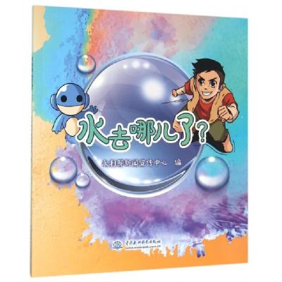 正版新书]水去哪儿了水利部新闻宣传中心9787517041528