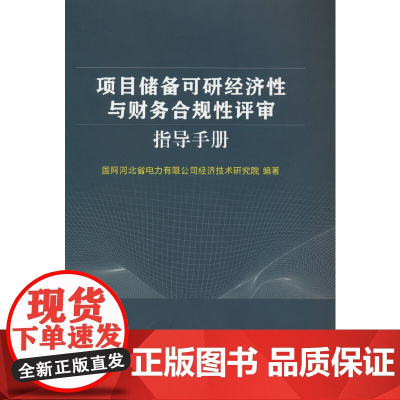 项目储备可研经济性与财务合规性评审指导手册