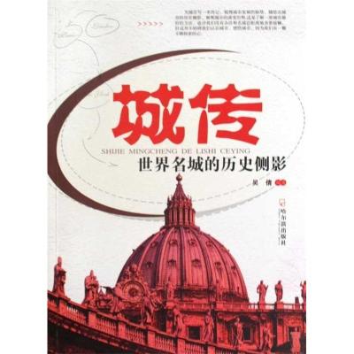 正版新书]城传:世界名城的历史侧影吴倩9787807536062