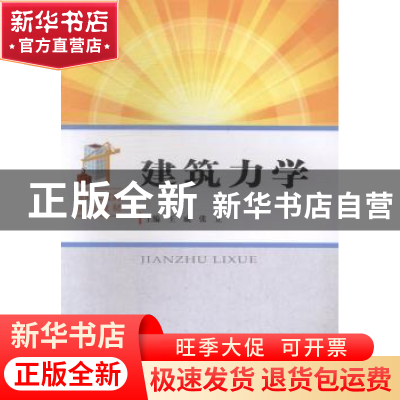 正版 建筑力学 王威,张立主编 中国科学技术大学出版社 97873120