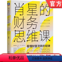 [正版] 肖星的财务思维课 肖星 喜马拉雅 会计 财报 财务报表分析 投资理财 财富 金融 经营本质 管理真相