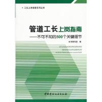 正版新书]管道工长上岗指南:不可不知的500个关键细节本书编写组