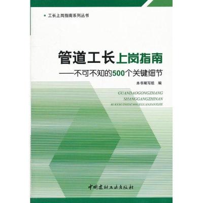 正版新书]管道工长上岗指南:不可不知的500个关键细节本书编写组
