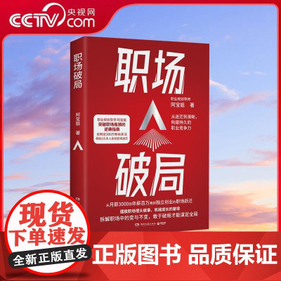 [央视网]职场破局 阿宝姐著 全网近300万粉丝 职业规划导师阿宝姐 突破职场瓶颈的逆袭指南 TJ