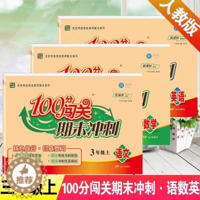 [醉染正版]2020秋三年级上册语文数学英语书同步训练试卷期末冲刺100分闯关彻底复习小学3三年级上学期试卷练习册部编人