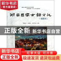 正版 湖南长乐古镇文化(插图本) 周明剑//余耀宗//刘泽龙 中国发