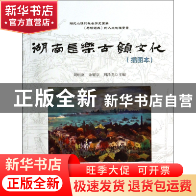 正版 湖南长乐古镇文化(插图本) 周明剑//余耀宗//刘泽龙 中国发
