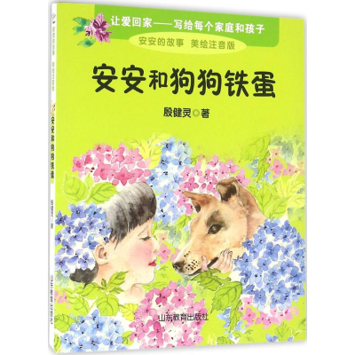 醉染图书安安和狗狗铁蛋9787532893386