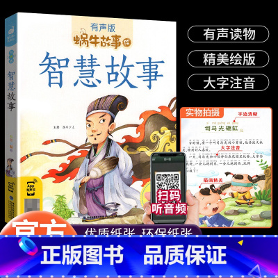 智慧故事(有声版) [正版]智慧故事全集彩色有声注音版小学生一二三年级课外阅读经典书目福建少年儿童出版社幼儿绘本学习蜗牛