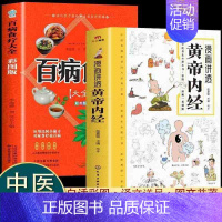 [2册]黄帝内经+百病食疗大全 [正版]漫画讲透黄帝内经 漫画版书籍白话文彩图儿童漫画版四季二十四节气养生大全书籍大