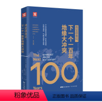 [正版]弗里德曼说 下一个一百年地缘大冲突 21世纪陆权与海权 历史与民族 文明与信仰 气候与资源大变局 世界政治军事