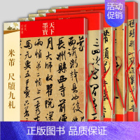 全5册 米芾墨迹选1-3+蜀素帖+尺牍九札 天下墨宝 [正版]全5册 米芾书法全集 墨迹选一二三+蜀素帖+尺牍九札 苕溪