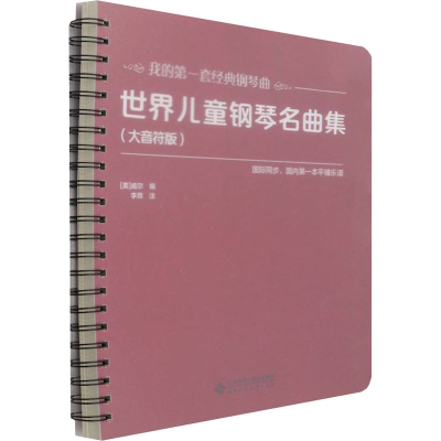 醉染图书世界儿童钢琴名曲集(大音符版)9787303270309