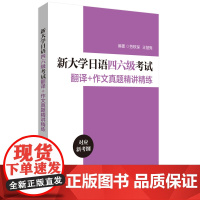 新大学日语四六级考试翻译+作文真题精讲精练