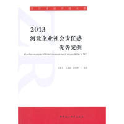 正版新书]2013-河北企业社会责任感优秀案例王春和9787516140529