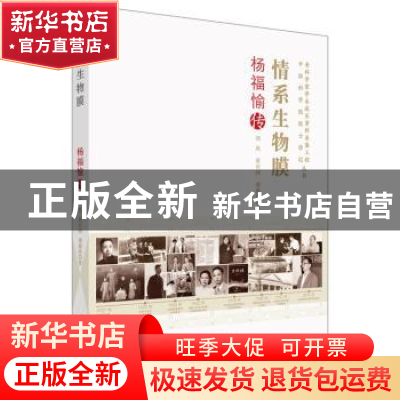 正版 情系生物膜:杨福愉传 刘夙,黄有国,龚惠玲著 中国科学技术