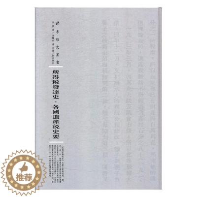 [醉染正版]正版 所得税发达史·各国遗产税史要朱偰书店社会科学河南出版社书籍 读乐尔书