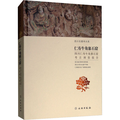 仁寿牛角寨石窟 四川仁寿牛角寨石窟考古调查报告