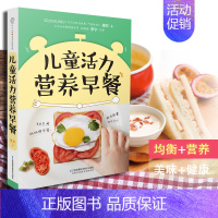 [正版] 儿童活力营养早餐 宝宝儿童营养早餐食谱书 长高 幼儿营养餐食谱大全书 辅食健脾胃菜谱6-10岁6--12岁
